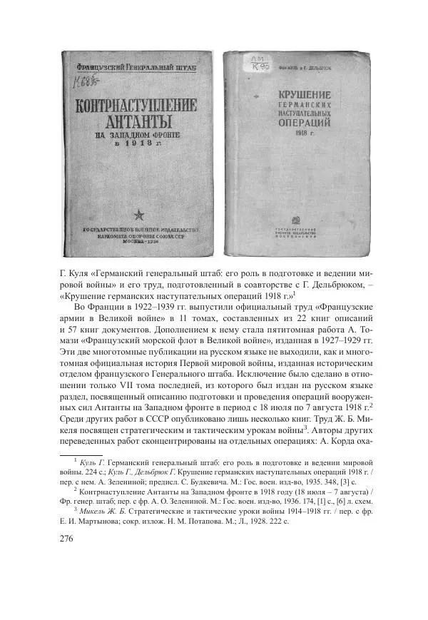 Ирина Чикалова - (Не)забытая война: Первая мировая война в документах, публицистике, воспоминаниях и исследованиях современников (1914-1941) - Страница № 277