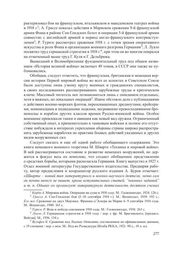 Ирина Чикалова - (Не)забытая война: Первая мировая война в документах, публицистике, воспоминаниях и исследованиях современников (1914-1941) - Страница № 278