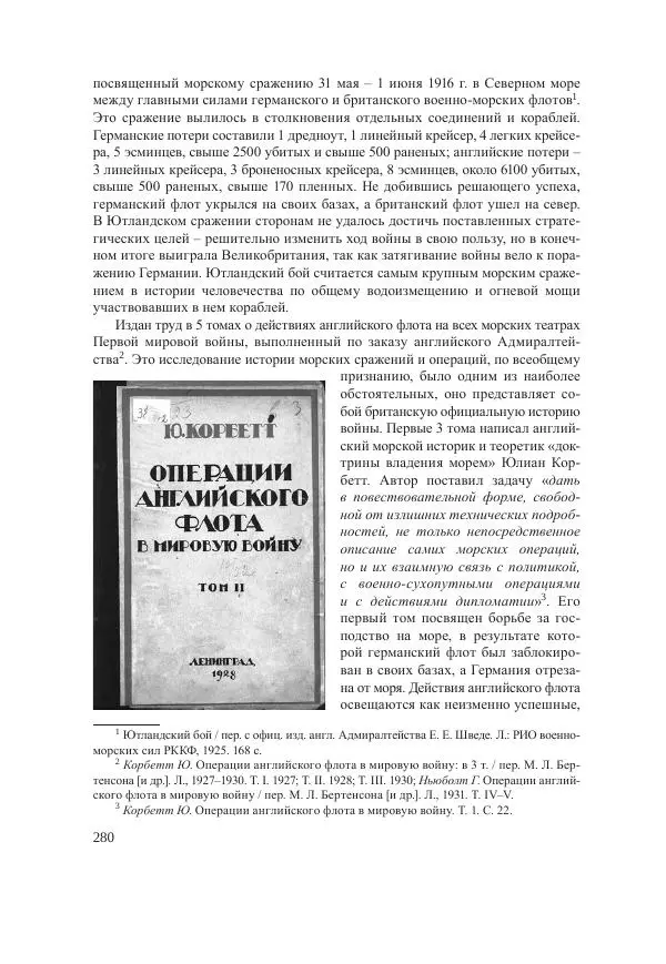 Ирина Чикалова - (Не)забытая война: Первая мировая война в документах, публицистике, воспоминаниях и исследованиях современников (1914-1941) - Страница № 281