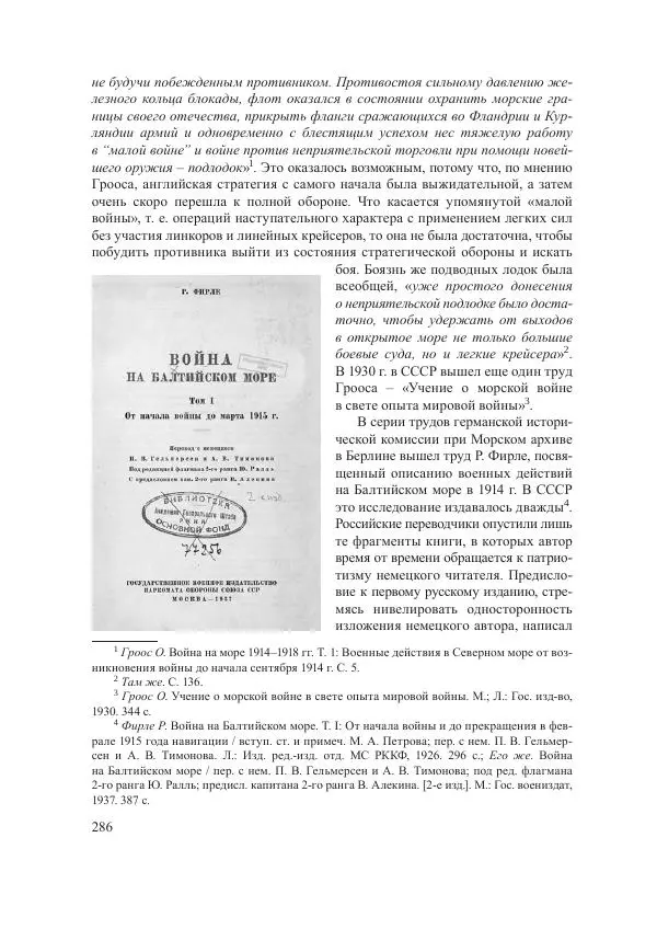Ирина Чикалова - (Не)забытая война: Первая мировая война в документах, публицистике, воспоминаниях и исследованиях современников (1914-1941) - Страница № 287