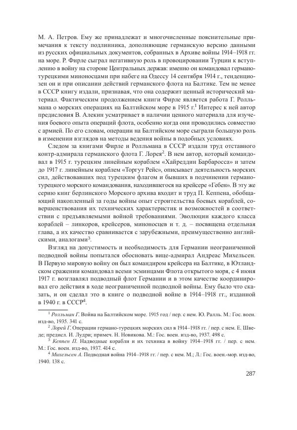 Ирина Чикалова - (Не)забытая война: Первая мировая война в документах, публицистике, воспоминаниях и исследованиях современников (1914-1941) - Страница № 288