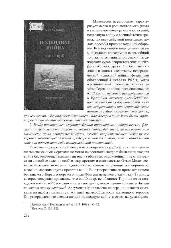 Ирина Чикалова - (Не)забытая война: Первая мировая война в документах, публицистике, воспоминаниях и исследованиях современников (1914-1941) - Страница № 289