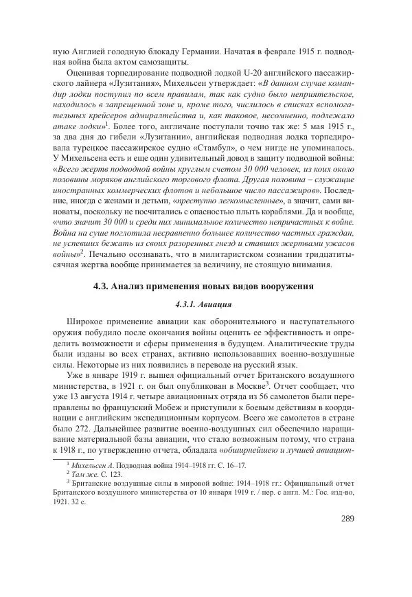 Ирина Чикалова - (Не)забытая война: Первая мировая война в документах, публицистике, воспоминаниях и исследованиях современников (1914-1941) - Страница № 290