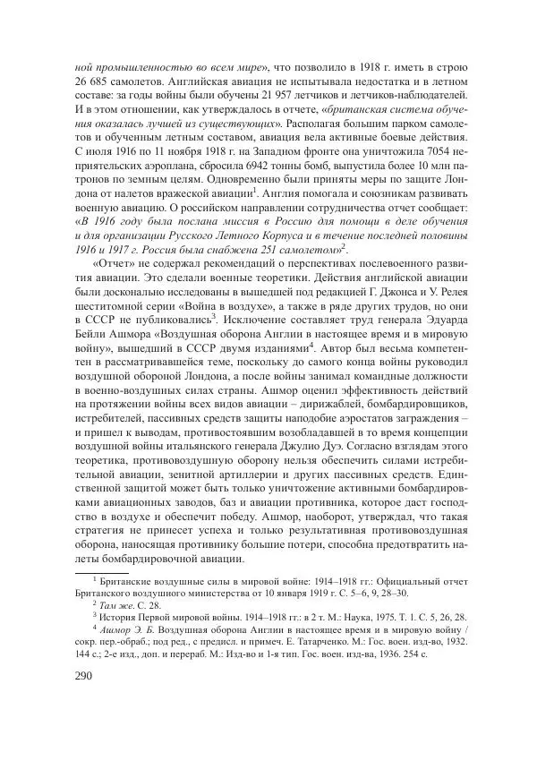 Ирина Чикалова - (Не)забытая война: Первая мировая война в документах, публицистике, воспоминаниях и исследованиях современников (1914-1941) - Страница № 291