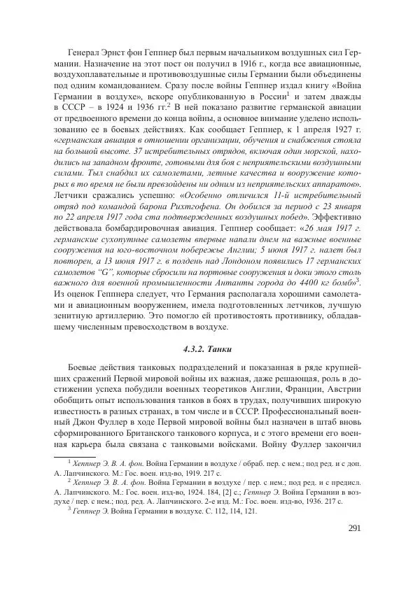 Ирина Чикалова - (Не)забытая война: Первая мировая война в документах, публицистике, воспоминаниях и исследованиях современников (1914-1941) - Страница № 292