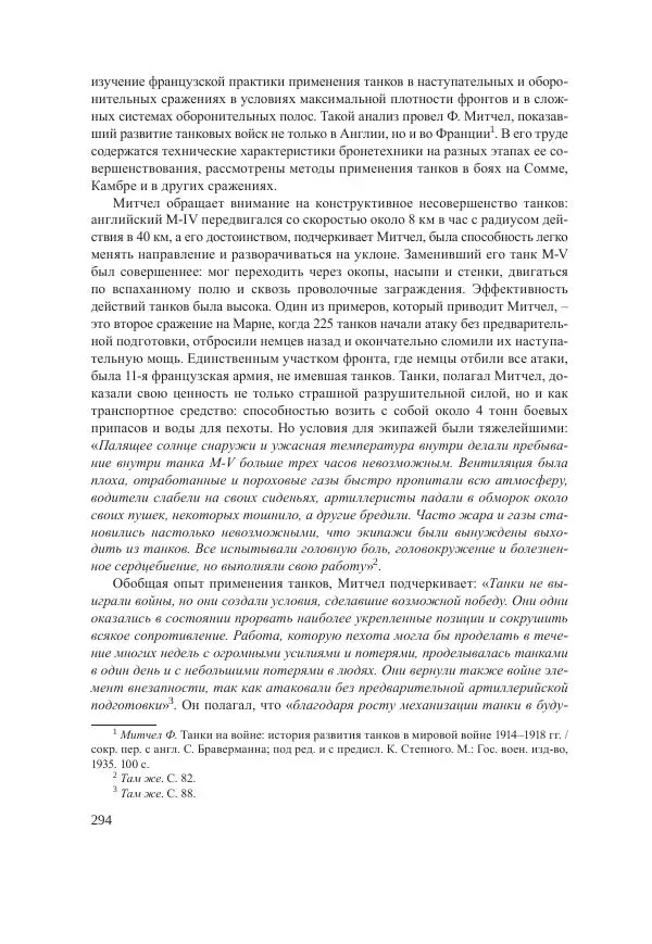 Ирина Чикалова - (Не)забытая война: Первая мировая война в документах, публицистике, воспоминаниях и исследованиях современников (1914-1941) - Страница № 295