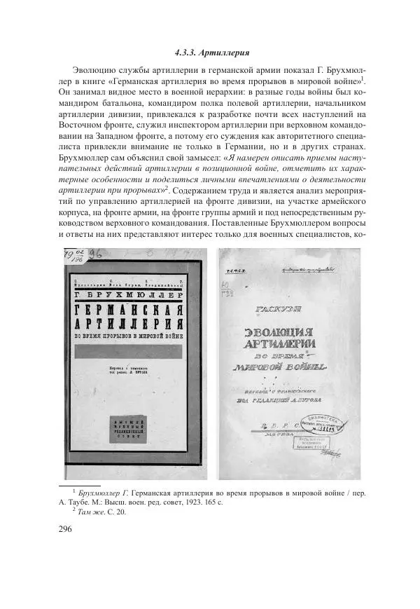 Ирина Чикалова - (Не)забытая война: Первая мировая война в документах, публицистике, воспоминаниях и исследованиях современников (1914-1941) - Страница № 297