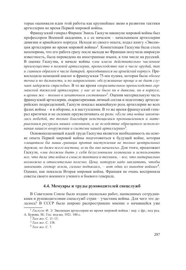 Ирина Чикалова - (Не)забытая война: Первая мировая война в документах, публицистике, воспоминаниях и исследованиях современников (1914-1941) - Страница № 298
