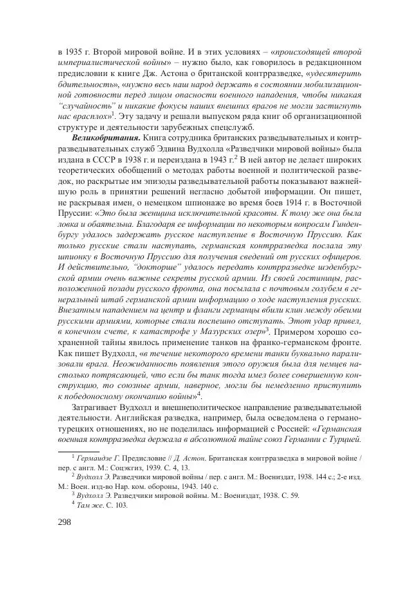 Ирина Чикалова - (Не)забытая война: Первая мировая война в документах, публицистике, воспоминаниях и исследованиях современников (1914-1941) - Страница № 299