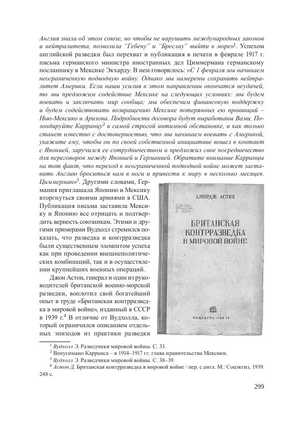 Ирина Чикалова - (Не)забытая война: Первая мировая война в документах, публицистике, воспоминаниях и исследованиях современников (1914-1941) - Страница № 300