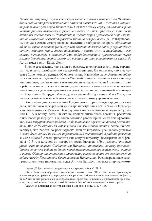 Ирина Чикалова - (Не)забытая война: Первая мировая война в документах, публицистике, воспоминаниях и исследованиях современников (1914-1941) - Страница № 302