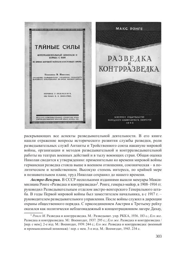 Ирина Чикалова - (Не)забытая война: Первая мировая война в документах, публицистике, воспоминаниях и исследованиях современников (1914-1941) - Страница № 304