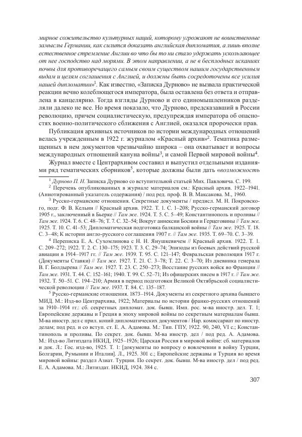 Ирина Чикалова - (Не)забытая война: Первая мировая война в документах, публицистике, воспоминаниях и исследованиях современников (1914-1941) - Страница № 308