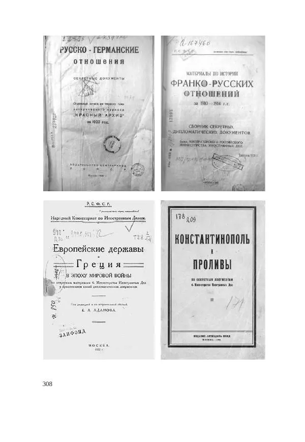 Ирина Чикалова - (Не)забытая война: Первая мировая война в документах, публицистике, воспоминаниях и исследованиях современников (1914-1941) - Страница № 309