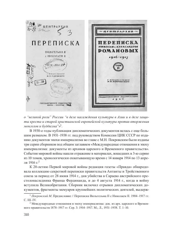 Ирина Чикалова - (Не)забытая война: Первая мировая война в документах, публицистике, воспоминаниях и исследованиях современников (1914-1941) - Страница № 311