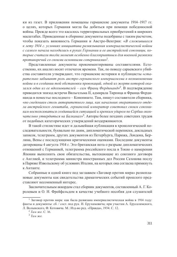 Ирина Чикалова - (Не)забытая война: Первая мировая война в документах, публицистике, воспоминаниях и исследованиях современников (1914-1941) - Страница № 312