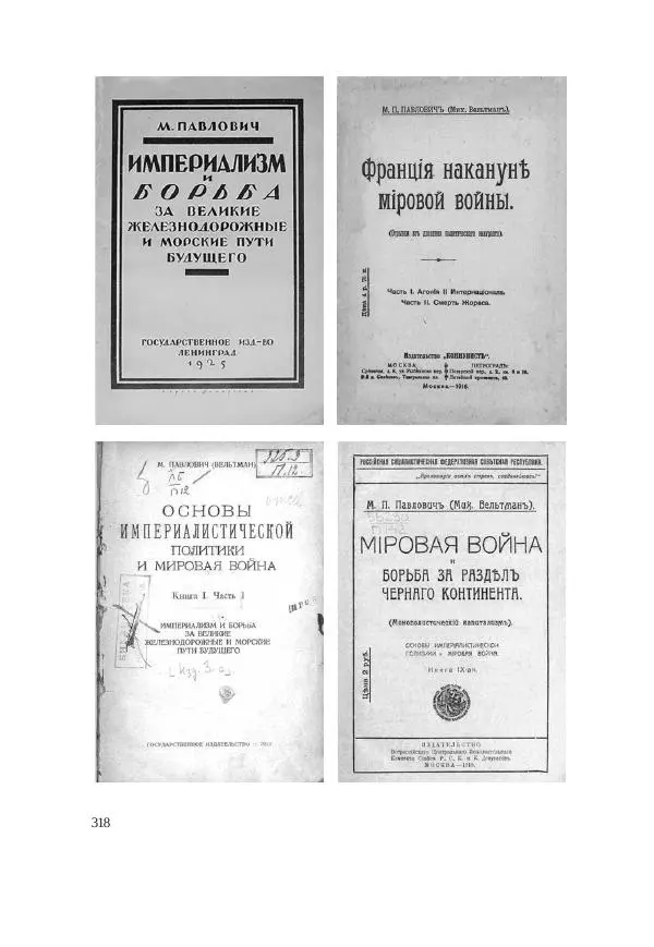 Ирина Чикалова - (Не)забытая война: Первая мировая война в документах, публицистике, воспоминаниях и исследованиях современников (1914-1941) - Страница № 319