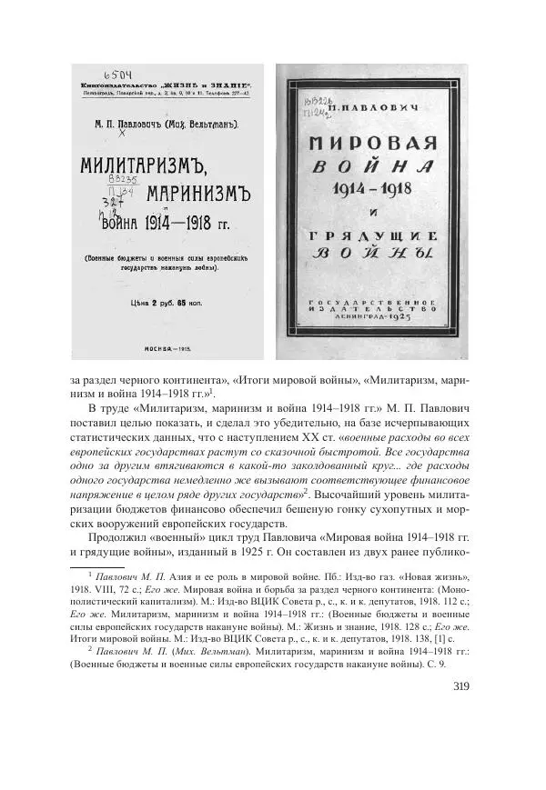 Ирина Чикалова - (Не)забытая война: Первая мировая война в документах, публицистике, воспоминаниях и исследованиях современников (1914-1941) - Страница № 320