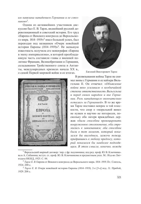 Ирина Чикалова - (Не)забытая война: Первая мировая война в документах, публицистике, воспоминаниях и исследованиях современников (1914-1941) - Страница № 322