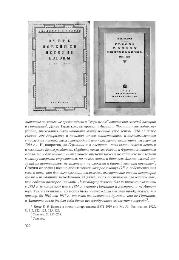 Ирина Чикалова - (Не)забытая война: Первая мировая война в документах, публицистике, воспоминаниях и исследованиях современников (1914-1941) - Страница № 323