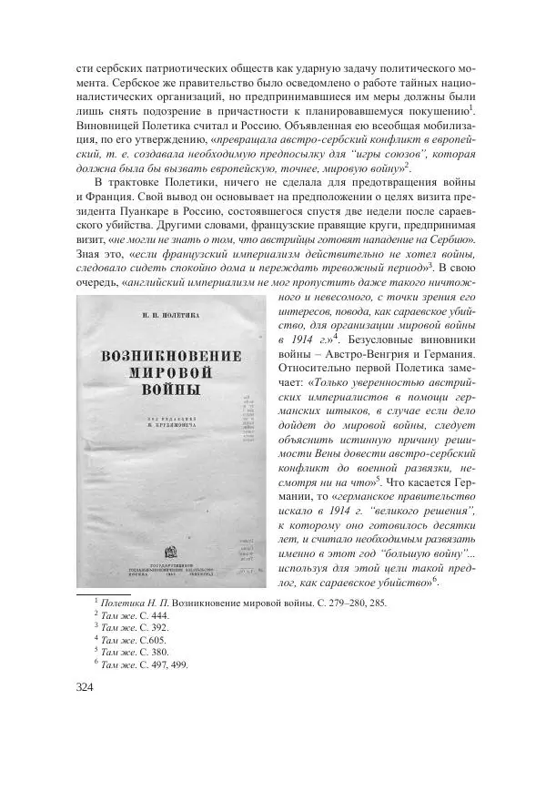 Ирина Чикалова - (Не)забытая война: Первая мировая война в документах, публицистике, воспоминаниях и исследованиях современников (1914-1941) - Страница № 325