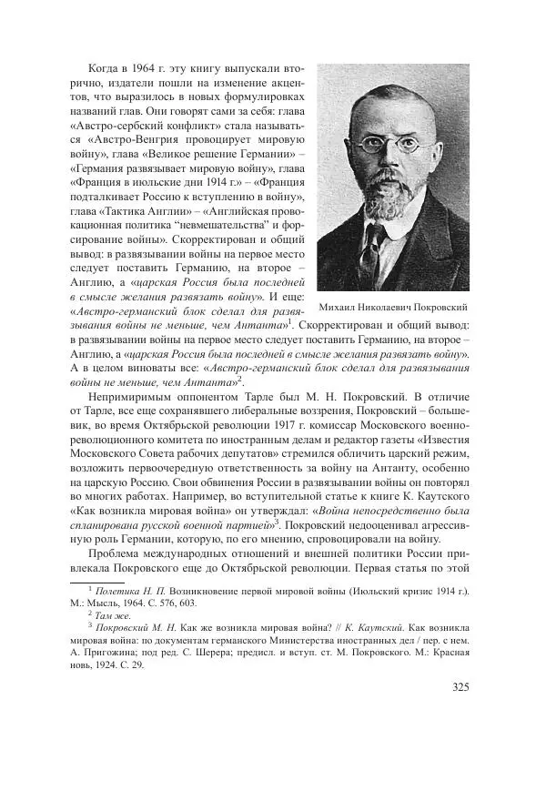 Ирина Чикалова - (Не)забытая война: Первая мировая война в документах, публицистике, воспоминаниях и исследованиях современников (1914-1941) - Страница № 326
