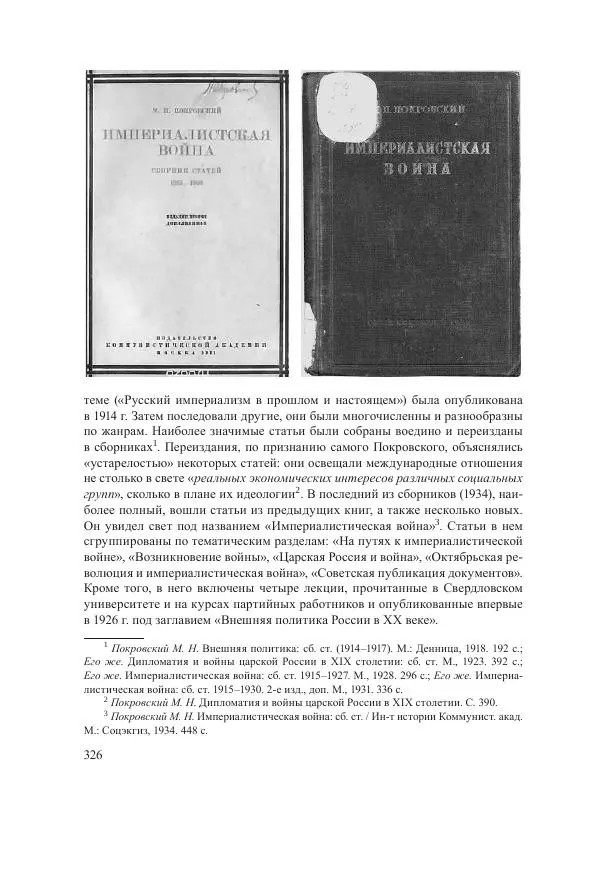 Ирина Чикалова - (Не)забытая война: Первая мировая война в документах, публицистике, воспоминаниях и исследованиях современников (1914-1941) - Страница № 327