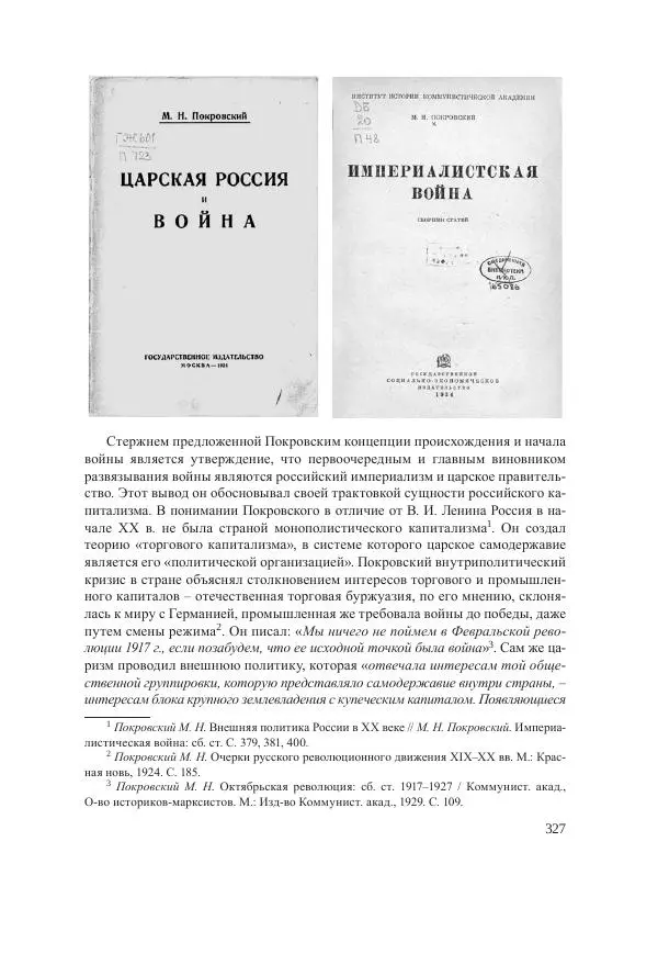 Ирина Чикалова - (Не)забытая война: Первая мировая война в документах, публицистике, воспоминаниях и исследованиях современников (1914-1941) - Страница № 328