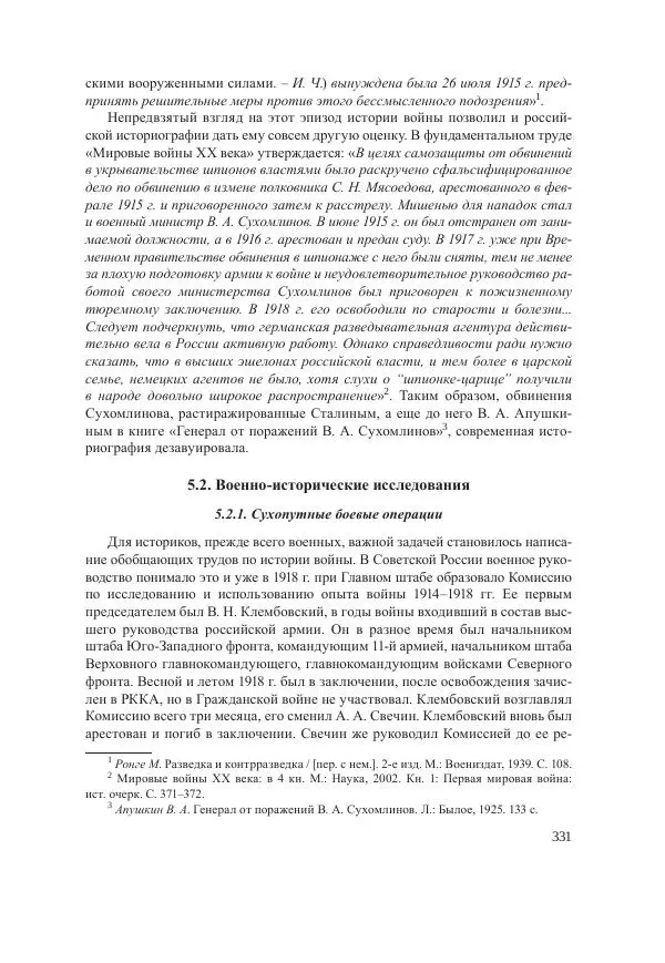 Ирина Чикалова - (Не)забытая война: Первая мировая война в документах, публицистике, воспоминаниях и исследованиях современников (1914-1941) - Страница № 332