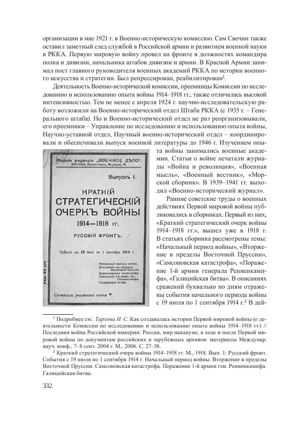 Ирина Чикалова - (Не)забытая война: Первая мировая война в документах, публицистике, воспоминаниях и исследованиях современников (1914-1941) - Страница № 333