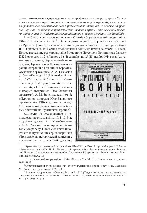 Ирина Чикалова - (Не)забытая война: Первая мировая война в документах, публицистике, воспоминаниях и исследованиях современников (1914-1941) - Страница № 334
