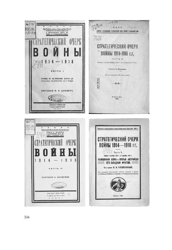 Ирина Чикалова - (Не)забытая война: Первая мировая война в документах, публицистике, воспоминаниях и исследованиях современников (1914-1941) - Страница № 335