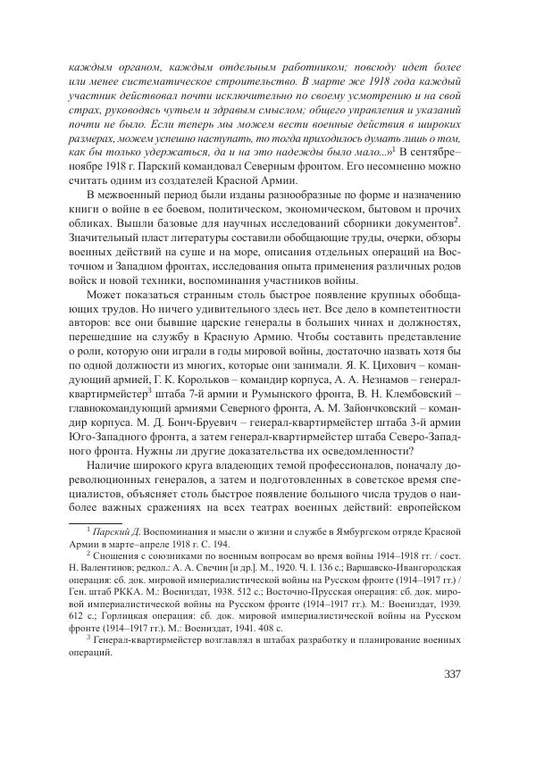 Ирина Чикалова - (Не)забытая война: Первая мировая война в документах, публицистике, воспоминаниях и исследованиях современников (1914-1941) - Страница № 338
