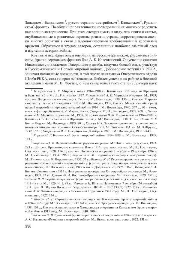 Ирина Чикалова - (Не)забытая война: Первая мировая война в документах, публицистике, воспоминаниях и исследованиях современников (1914-1941) - Страница № 339