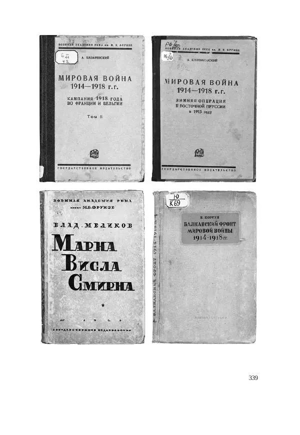 Ирина Чикалова - (Не)забытая война: Первая мировая война в документах, публицистике, воспоминаниях и исследованиях современников (1914-1941) - Страница № 340