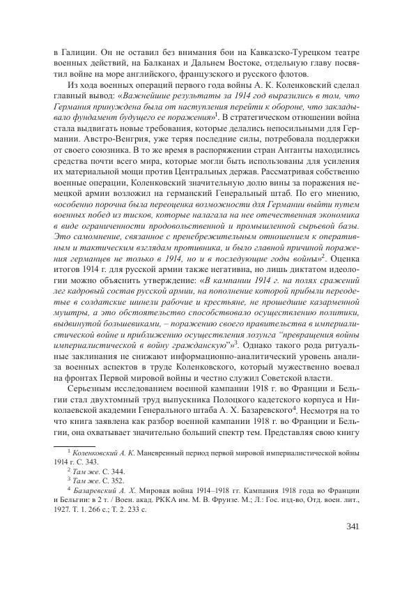 Ирина Чикалова - (Не)забытая война: Первая мировая война в документах, публицистике, воспоминаниях и исследованиях современников (1914-1941) - Страница № 342