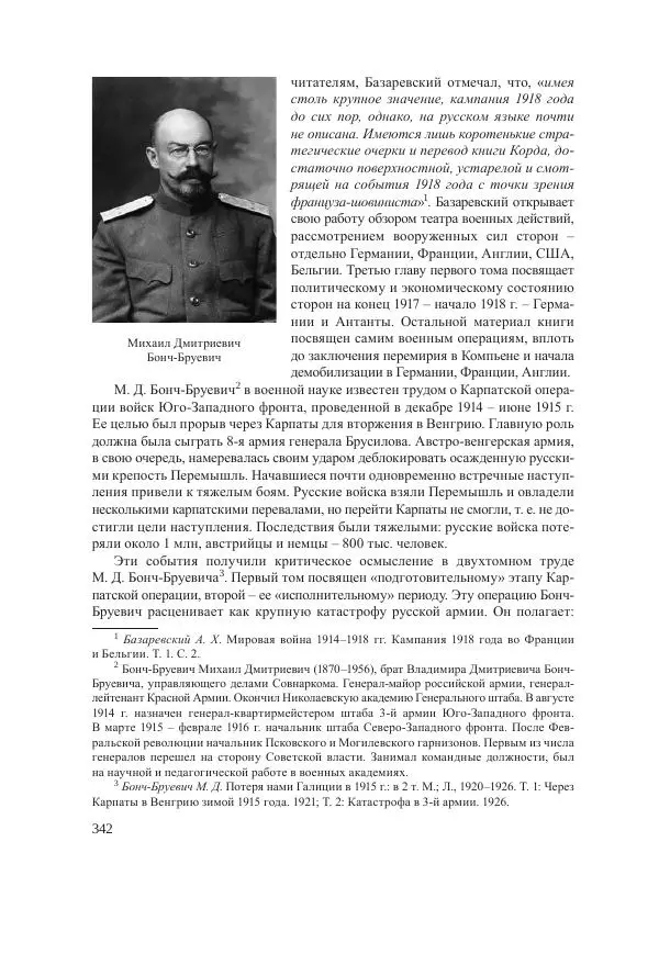 Ирина Чикалова - (Не)забытая война: Первая мировая война в документах, публицистике, воспоминаниях и исследованиях современников (1914-1941) - Страница № 343