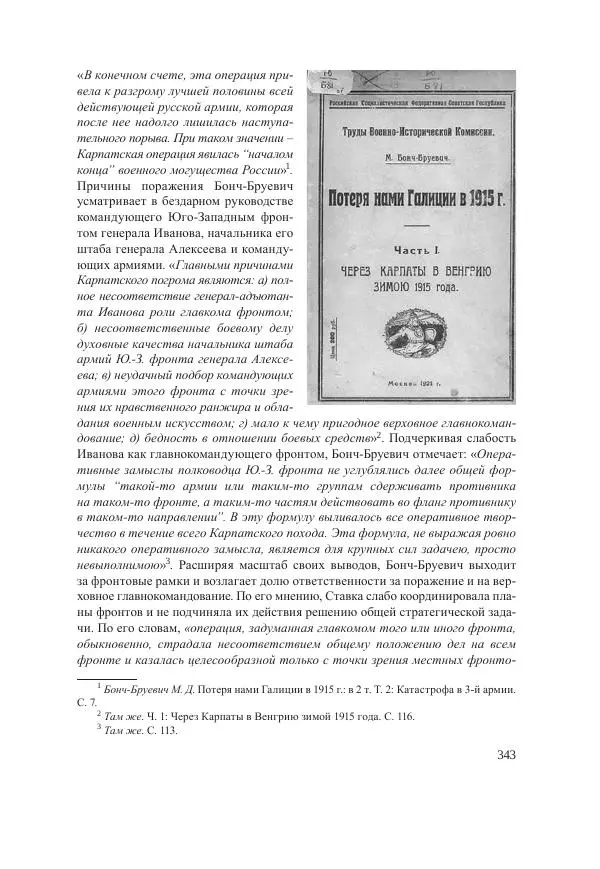 Ирина Чикалова - (Не)забытая война: Первая мировая война в документах, публицистике, воспоминаниях и исследованиях современников (1914-1941) - Страница № 344