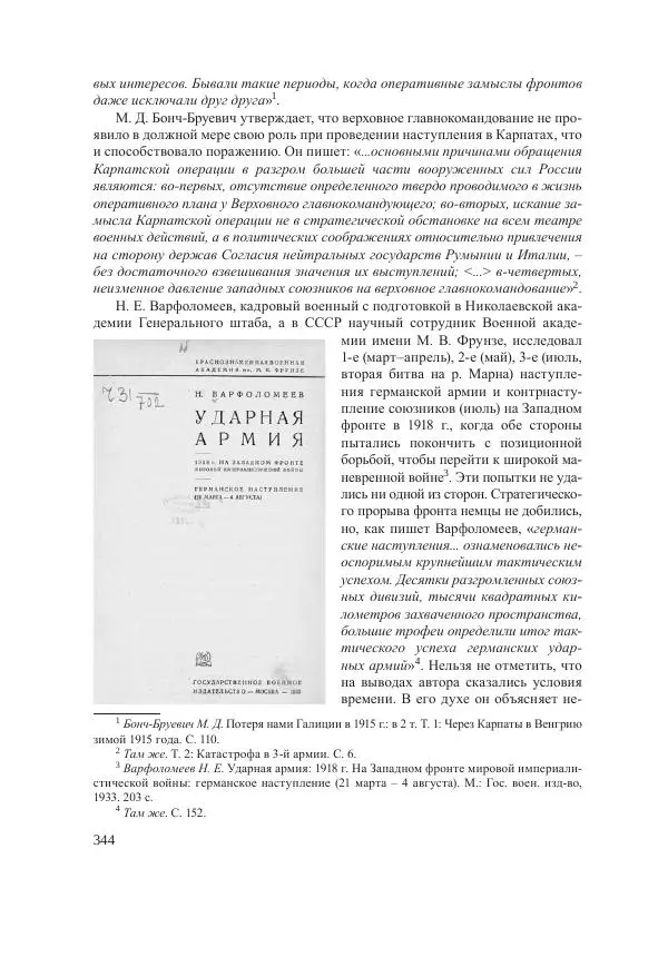 Ирина Чикалова - (Не)забытая война: Первая мировая война в документах, публицистике, воспоминаниях и исследованиях современников (1914-1941) - Страница № 345