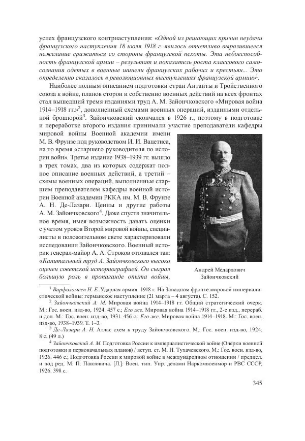 Ирина Чикалова - (Не)забытая война: Первая мировая война в документах, публицистике, воспоминаниях и исследованиях современников (1914-1941) - Страница № 346