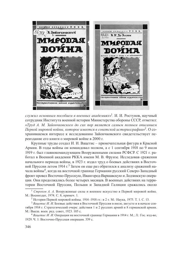 Ирина Чикалова - (Не)забытая война: Первая мировая война в документах, публицистике, воспоминаниях и исследованиях современников (1914-1941) - Страница № 347