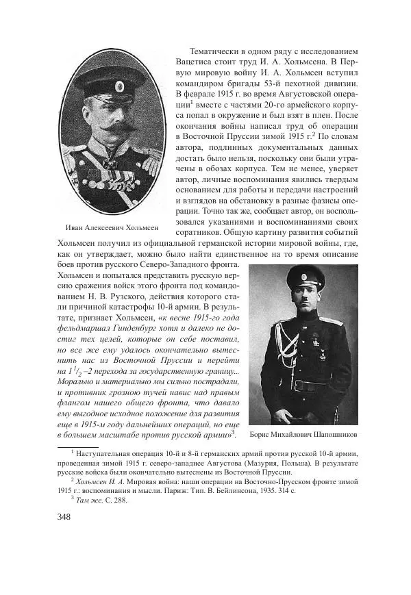 Ирина Чикалова - (Не)забытая война: Первая мировая война в документах, публицистике, воспоминаниях и исследованиях современников (1914-1941) - Страница № 349