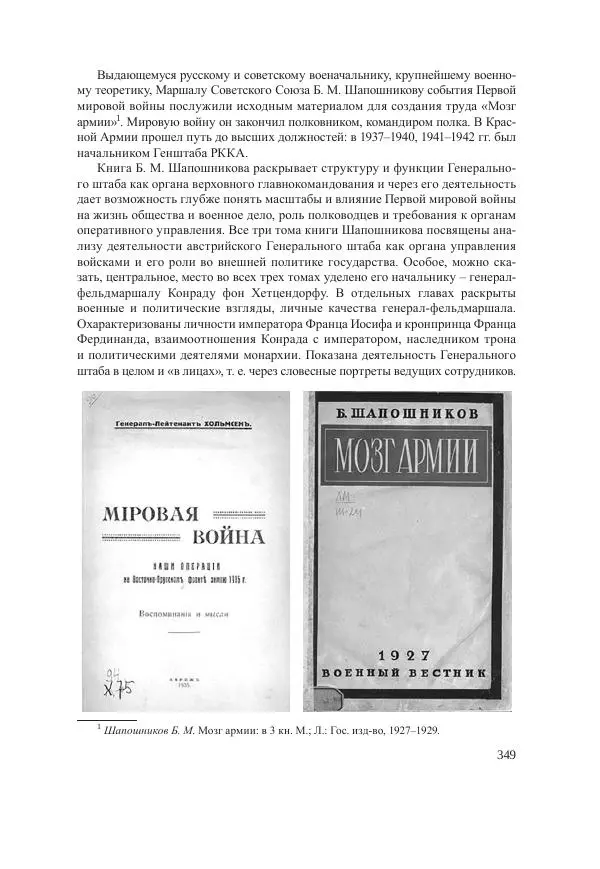 Ирина Чикалова - (Не)забытая война: Первая мировая война в документах, публицистике, воспоминаниях и исследованиях современников (1914-1941) - Страница № 350