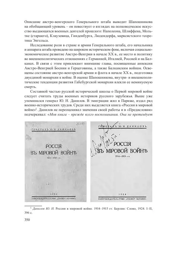 Ирина Чикалова - (Не)забытая война: Первая мировая война в документах, публицистике, воспоминаниях и исследованиях современников (1914-1941) - Страница № 351