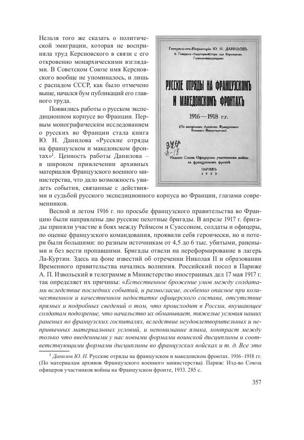 Ирина Чикалова - (Не)забытая война: Первая мировая война в документах, публицистике, воспоминаниях и исследованиях современников (1914-1941) - Страница № 358