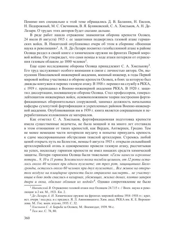 Ирина Чикалова - (Не)забытая война: Первая мировая война в документах, публицистике, воспоминаниях и исследованиях современников (1914-1941) - Страница № 361