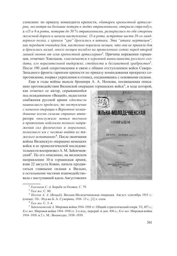 Ирина Чикалова - (Не)забытая война: Первая мировая война в документах, публицистике, воспоминаниях и исследованиях современников (1914-1941) - Страница № 362