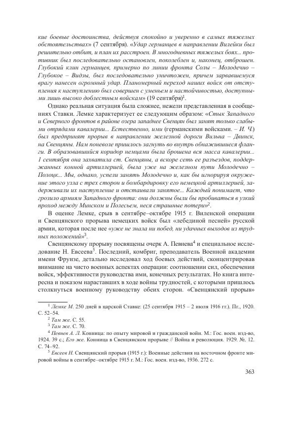 Ирина Чикалова - (Не)забытая война: Первая мировая война в документах, публицистике, воспоминаниях и исследованиях современников (1914-1941) - Страница № 364