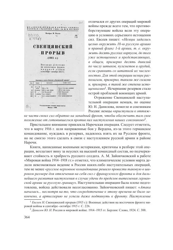 Ирина Чикалова - (Не)забытая война: Первая мировая война в документах, публицистике, воспоминаниях и исследованиях современников (1914-1941) - Страница № 365