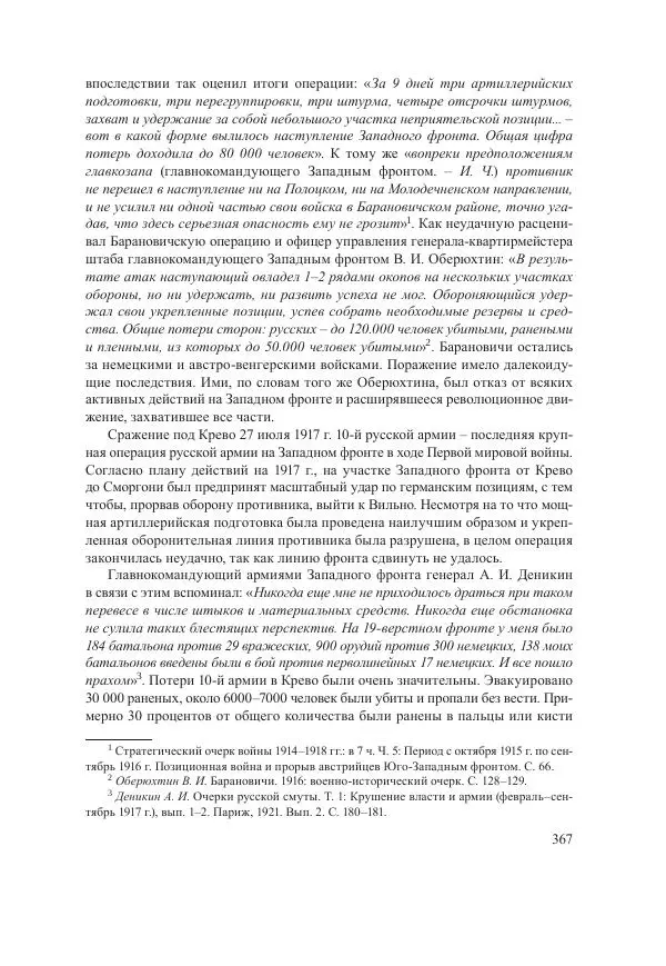 Ирина Чикалова - (Не)забытая война: Первая мировая война в документах, публицистике, воспоминаниях и исследованиях современников (1914-1941) - Страница № 368